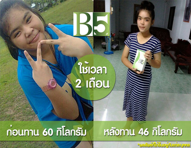 B5 บีไฟท์ ลดน้ำหนัก ช่วยในการลดน้ำหนัก สลายไขมัน กระชับและดูแลรูปร่าง ราคา 1200 บาท