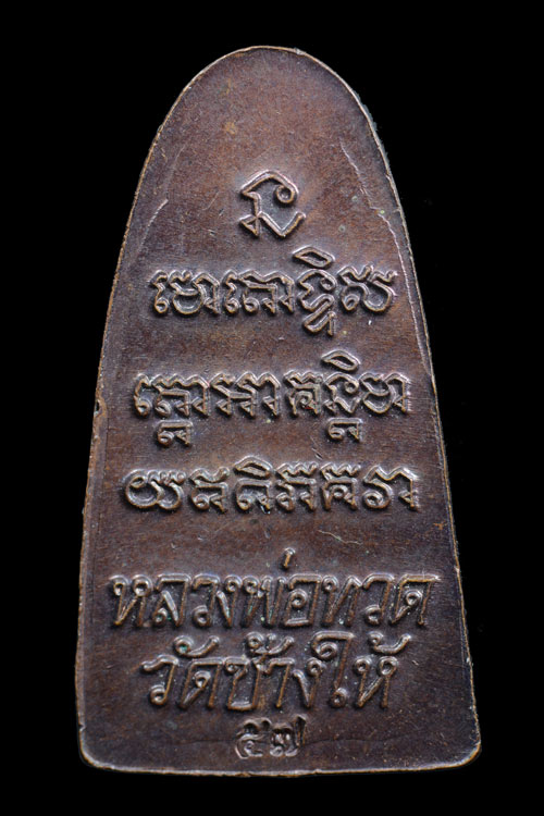 หลวงพ่อทวด หลังหนังสือพิมพ์เล็ก วัดช้างไห้ พ.ศ.2557