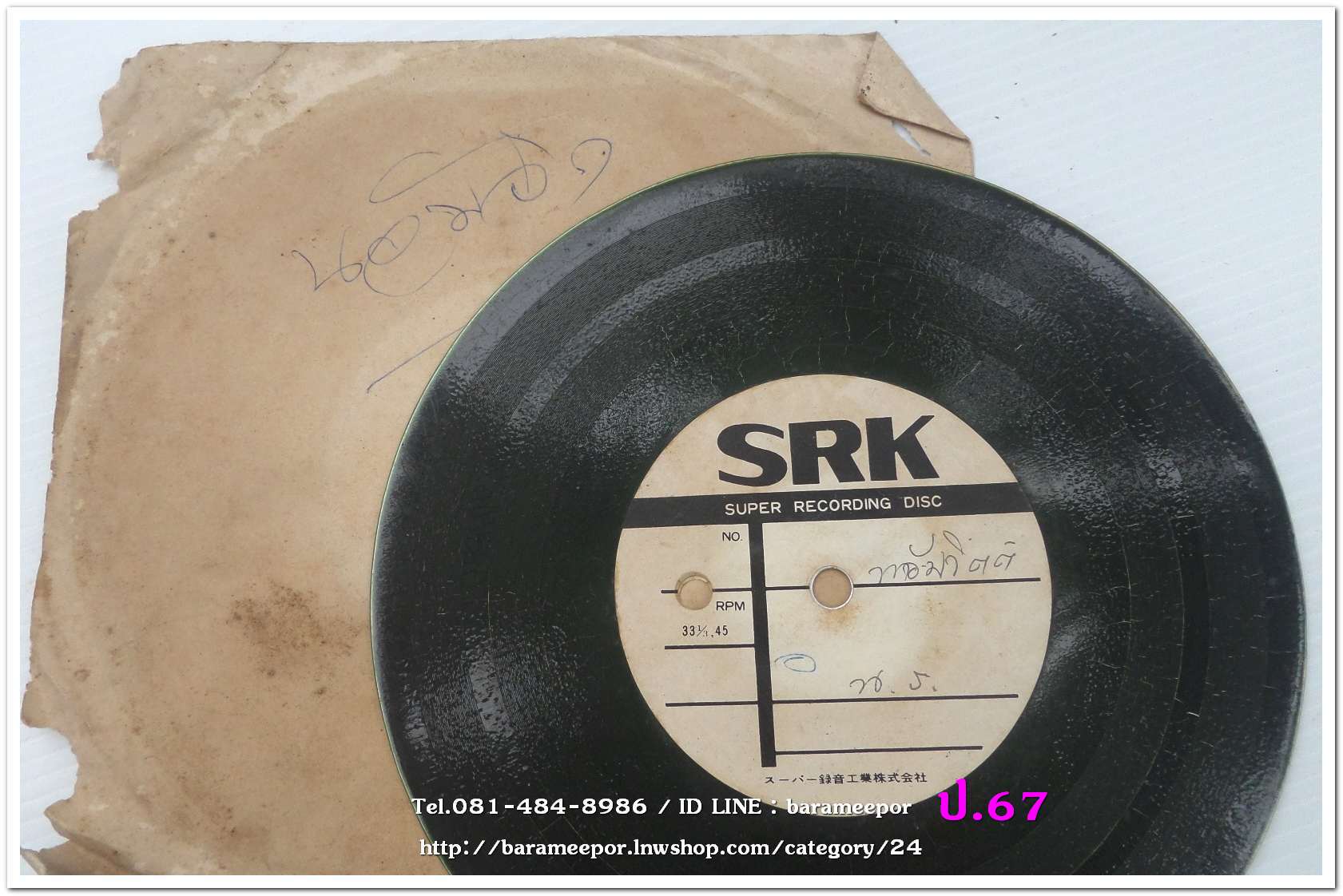 สปอตโฆษณา ห้างน้อมจิตต์ น.ร. เป็นแผ่นเสียง 7 นิ้ว 45 RMP.