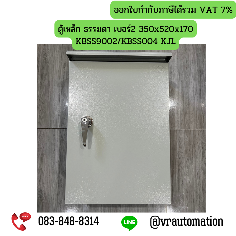 ตู้เหล็ก ธรรมดา เบอร์2 350x520x170 KBSS9002/KBSS004 KJL