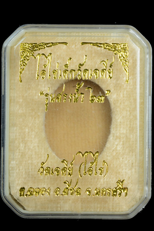 ไอ้ไข่ เด็กวัดเจดีย์ รุ่นสรงน้ำ 63 เนื้อไม้ปั๊ม หน้ากากทองเหลือง