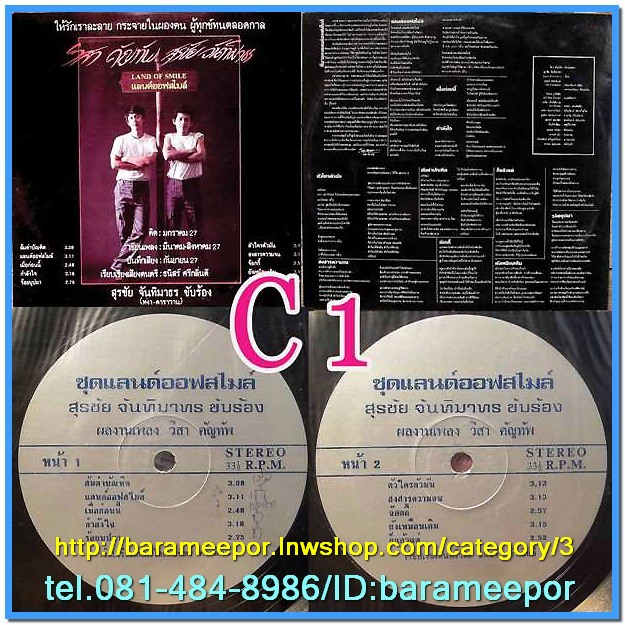 วิสา คัญทัพ และ สุรชัย จันทิมาธร ชุด แลนด์ออฟสไมล์