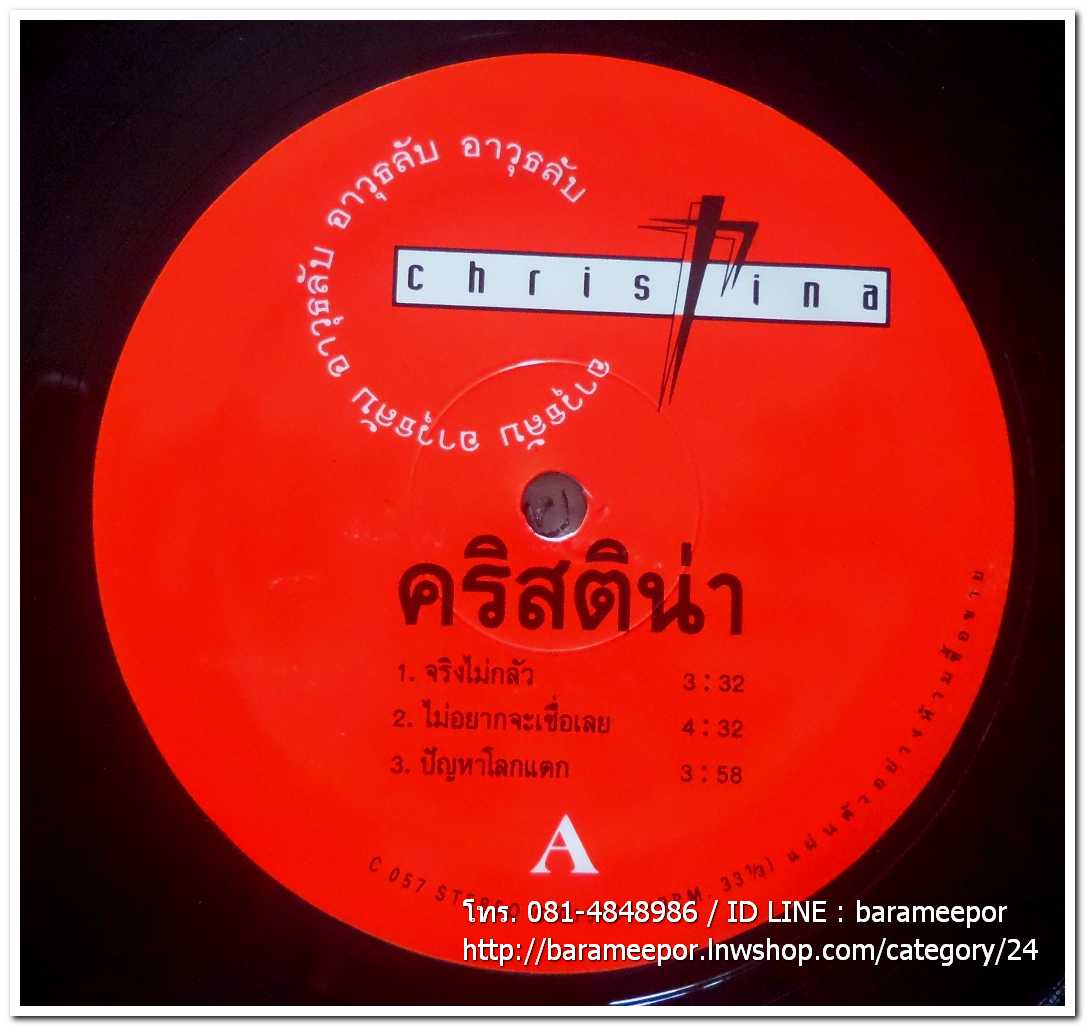 คริสติน่า ชุด อาวุธลับ แผ่นตัด มีเพลงดังเหมือนกันทั้ง 2 หน้า