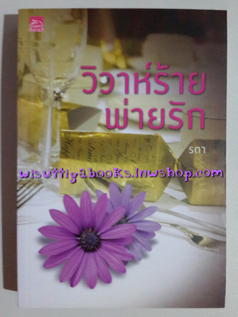 วิวาห์ร้ายพ่ายรัก โดย รตา