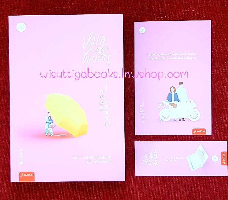 หมอของฉันเหมือนจะชอบฉันนะ(เล่มเดียวจบ+ที่คั่น+โปสการ์ด) : หมัวกูเว่ยเถาจื่อ เขียน , เฉี่ยวหลิงชิงชิ่ว แปล