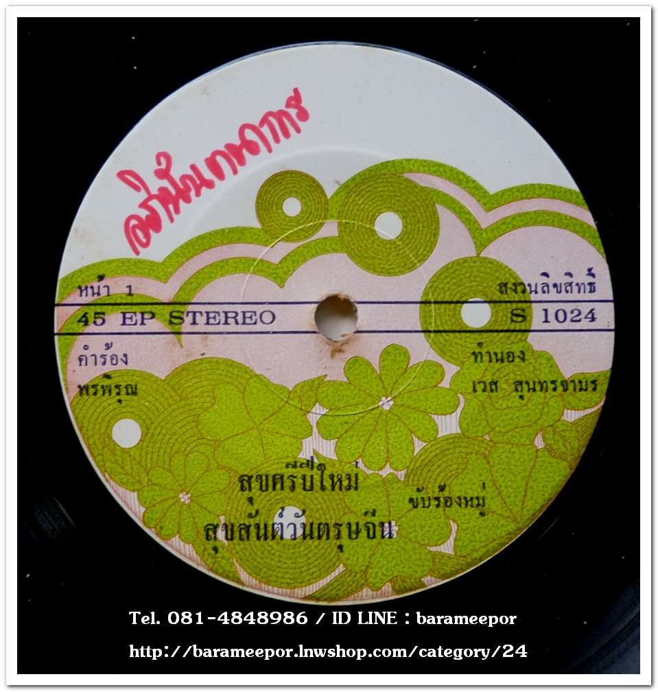 สุขศรีปีใหม่-สุขสันต์วันตรุษจีน ร้องหมู่