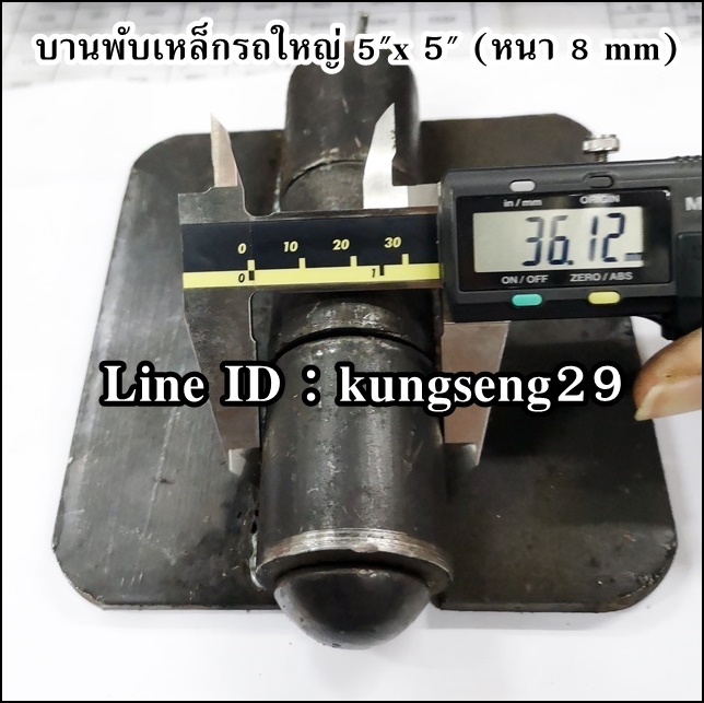 บานพับเหล็กรถใหญ่ บานพับรถดั๊มพ์ 5" x หนา 8 mm