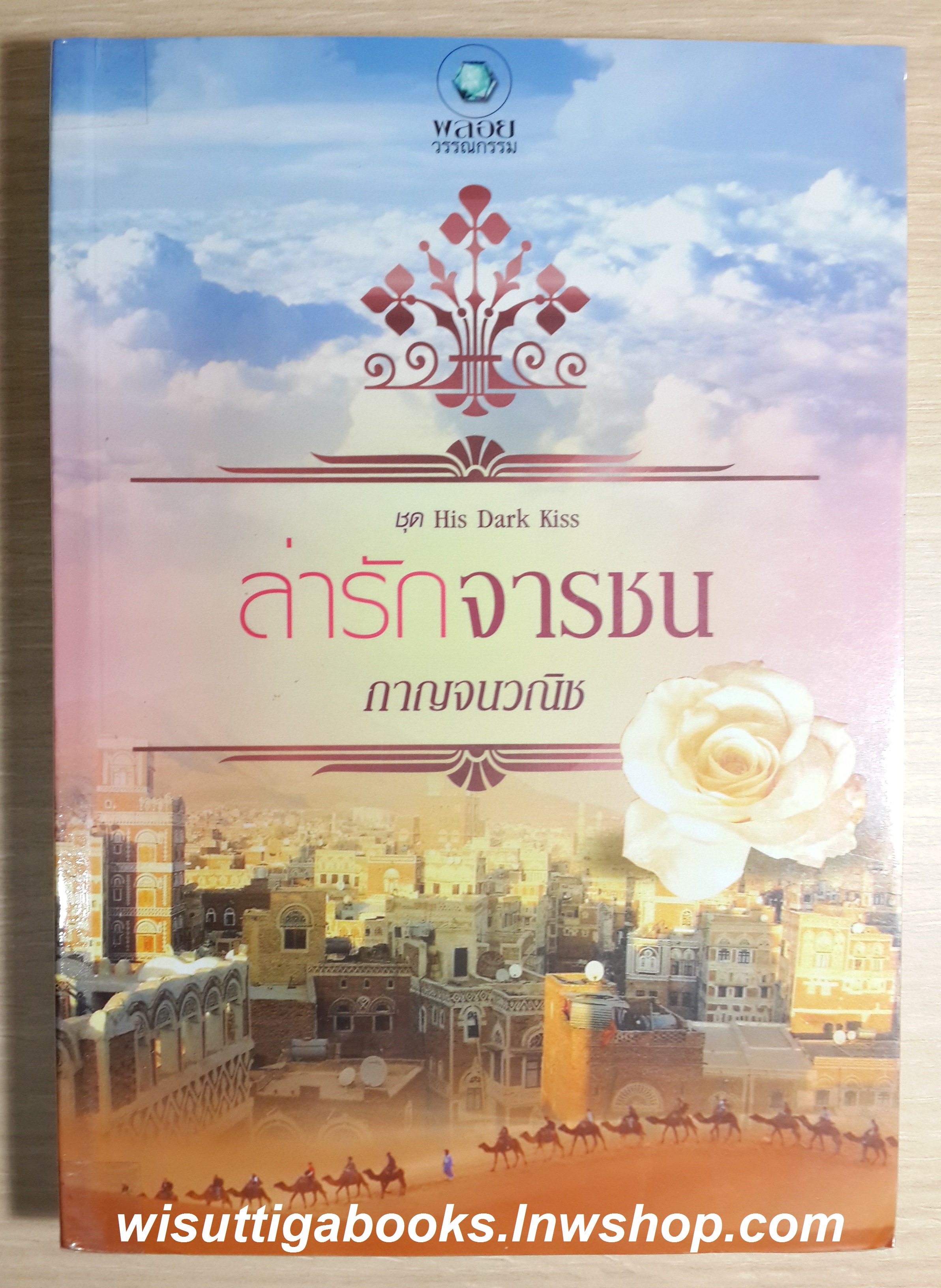 ล่ารักจารชน(ชุด His Dark Kiss) /กาญจนวณิช
