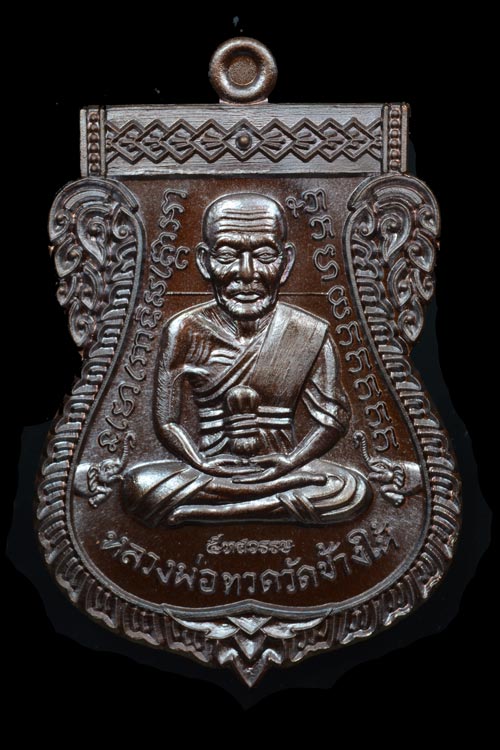 หลวงพ่อทวด รุ่น 5 ทศวรรษ เลื่อนสมณศักดิ์ เนื้อทองแดงมันปู