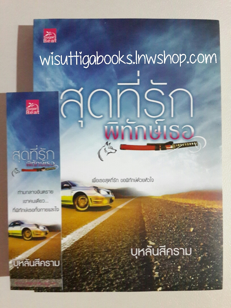 สุดที่รักพิทักษ์เธอ โดย บุหลันสีคราม