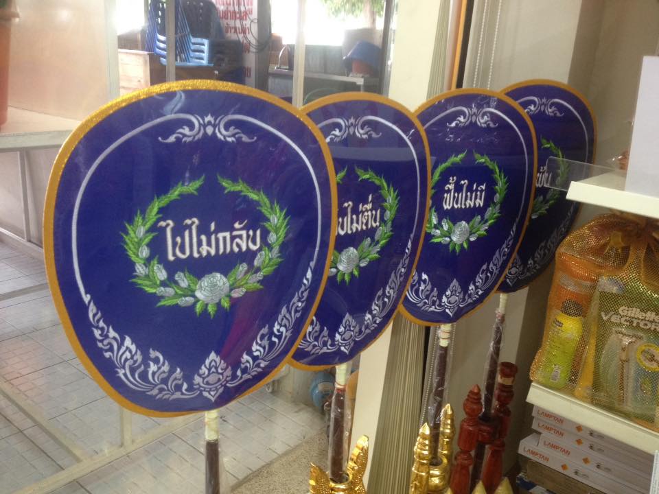 ตาลปัตรงานศพ (แบบปัก) 1 ชุด มี 4 อัน