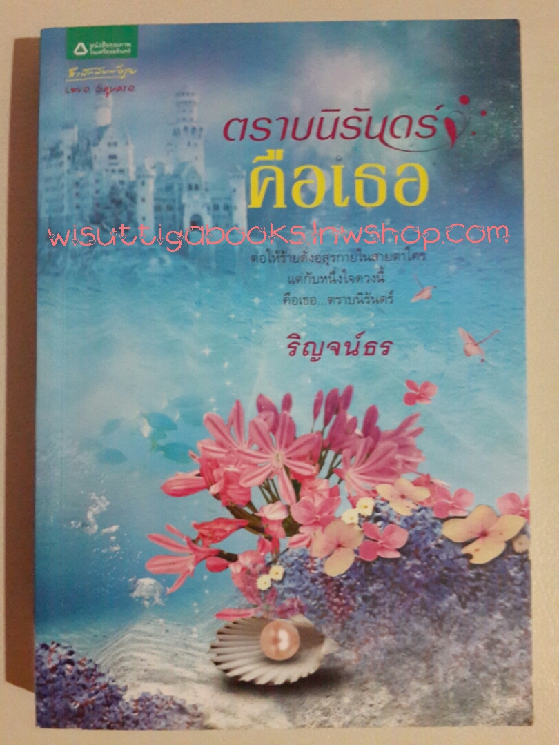 ตราบนิรันดร์คือเธอ โดย ริญจน์ธร