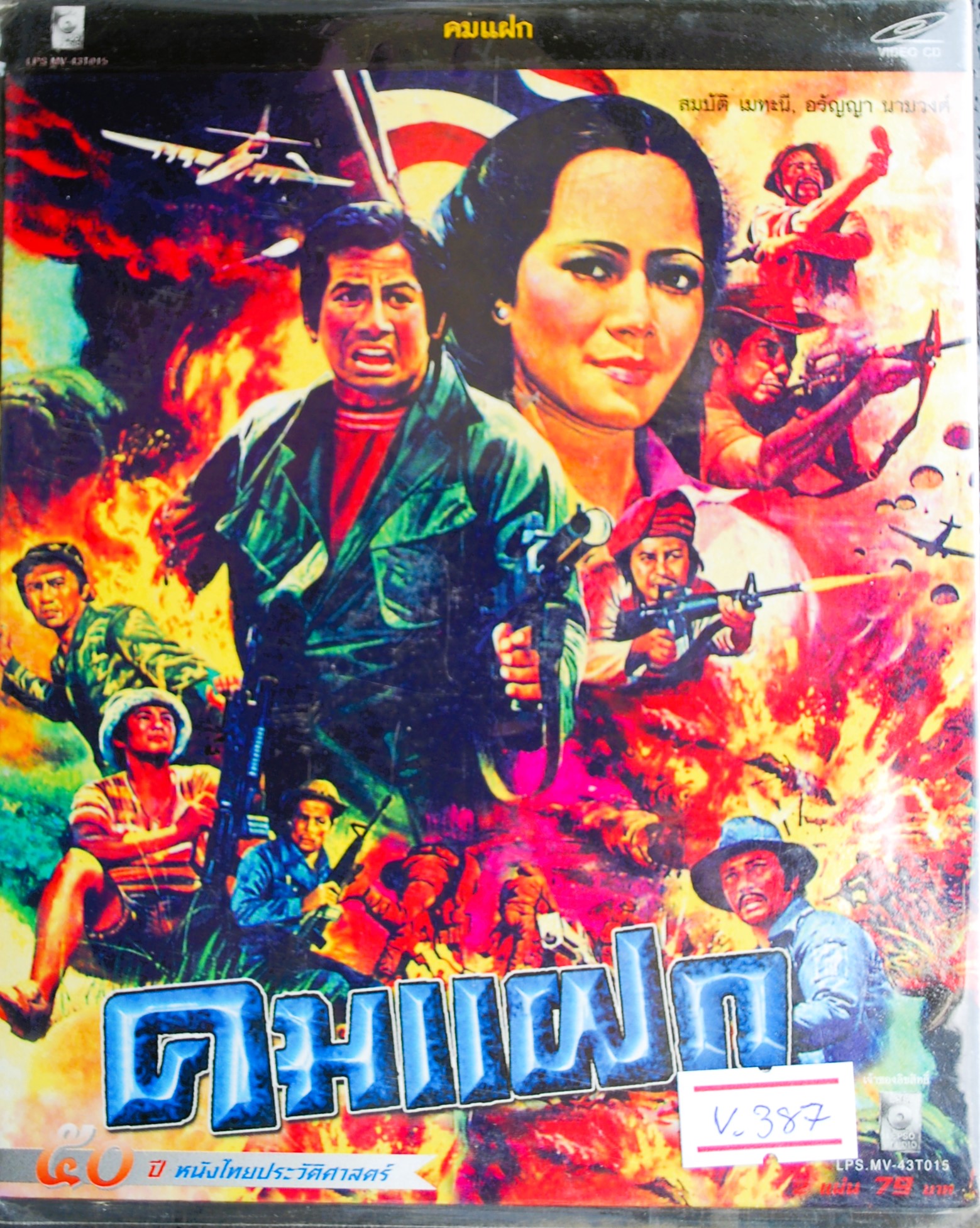 คมแฝก นำแสดงโดย สมบัติ + อรัญญา V.387