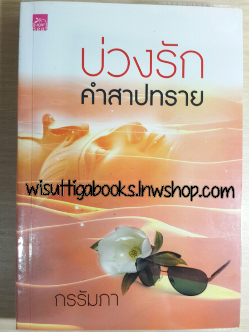 บ่วงรักคำสาปทราย / กรรัมภา