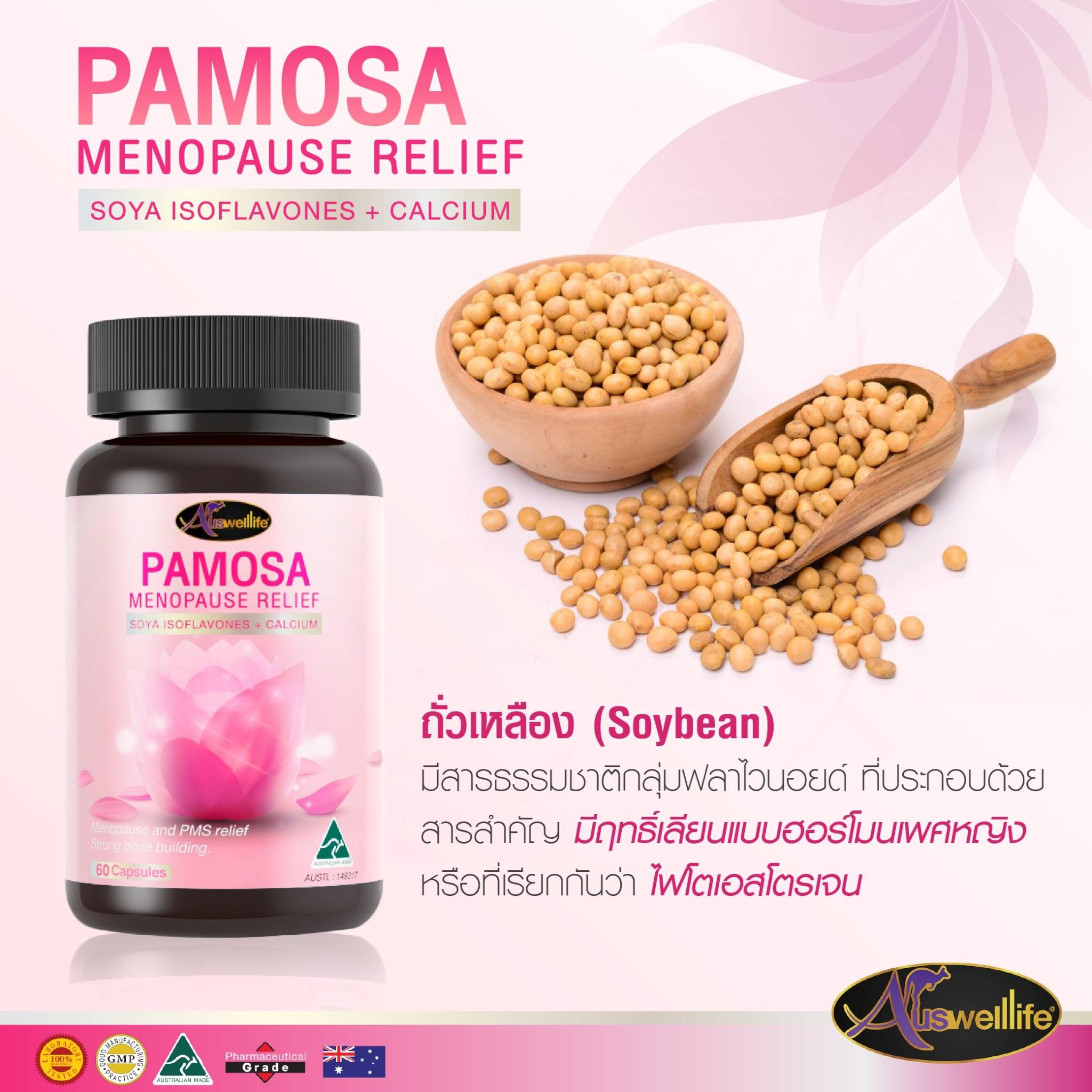 Auswelllife Pamosa ออสเวลไลฟ์ พาโมซ่า ปรับฮอร์โมนเพศหญิง