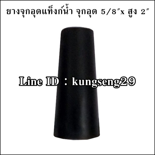 ยางจุกอุดแท็งก์น้ำ จุกอุด 5/8"x สูง 2"