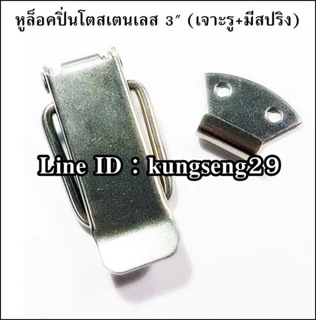 หูล็อคปิ่นโต SUS 304 (มีรู + สปริง) ขนาด 3"