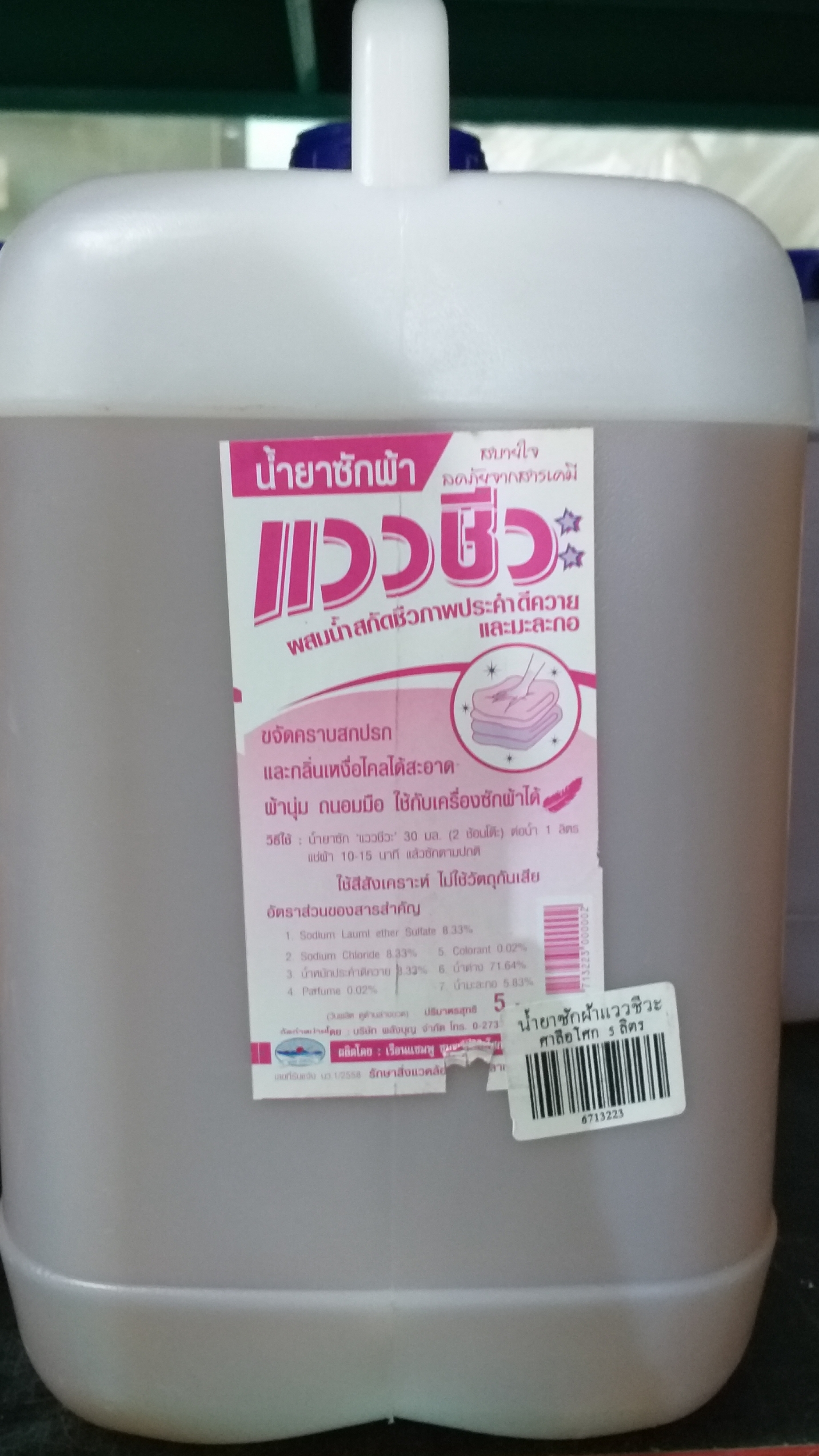 66-103-2300-2 น้ำยาซักผ้าแววชีวะ 5 ลิตร/ขวด(ศาลีฯ) โหล