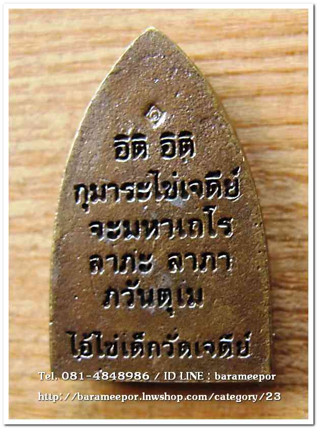 ไอ้ไข่ เด็กวัดเจดีย์ รุ่น “ทรัพย์เหลือล้น ๖๒”เตารีดหล่อ พิมพ์ใหญ่ รุ่นแรก..2