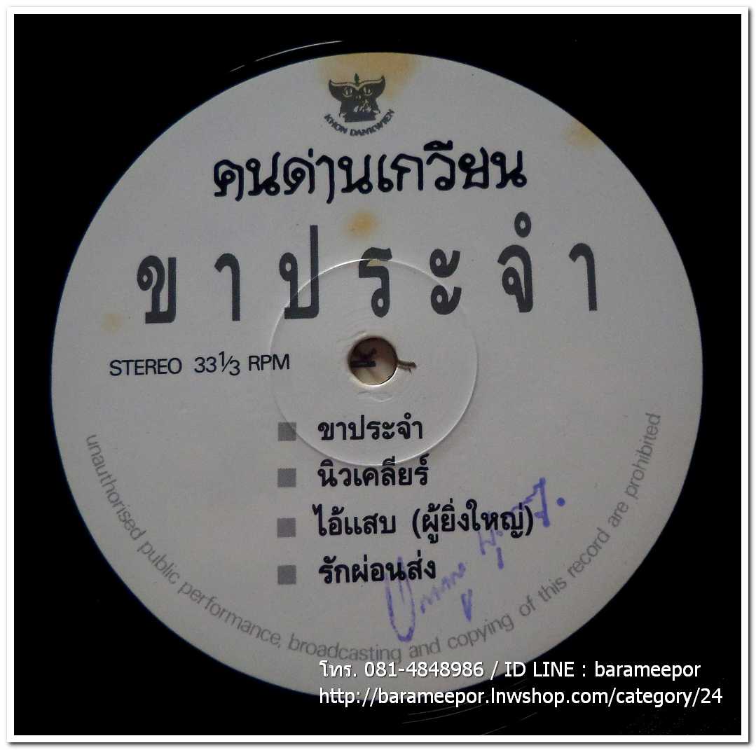 คนด่านเกวียน ชุด ขาประจำ แผ่นตัด 4 เพลงเหมือนกันทั้ง 2 หน้า