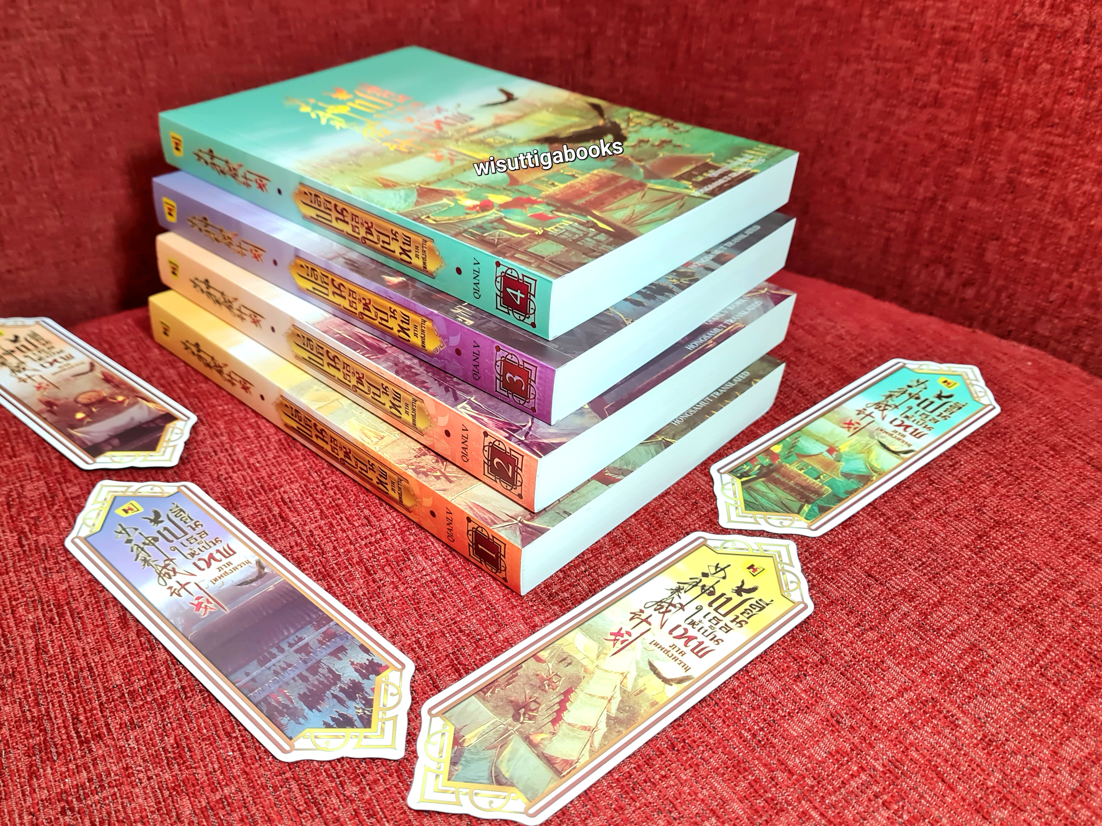 เปลี่ยนเธอให้เป็นเทพ ภาคเทพสงคราม (4เล่มจบ+ที่คั่นครบ): เฉียนลู่ เขียน , Hongsamut แปล