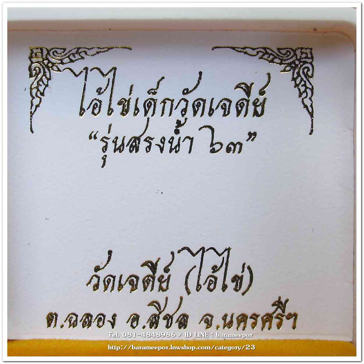 ไอ้ไข่ เด็กวัดเจดีย์ รุ่นสรงน้ำ 63 ล็อคเก็ตฉากทอง..2