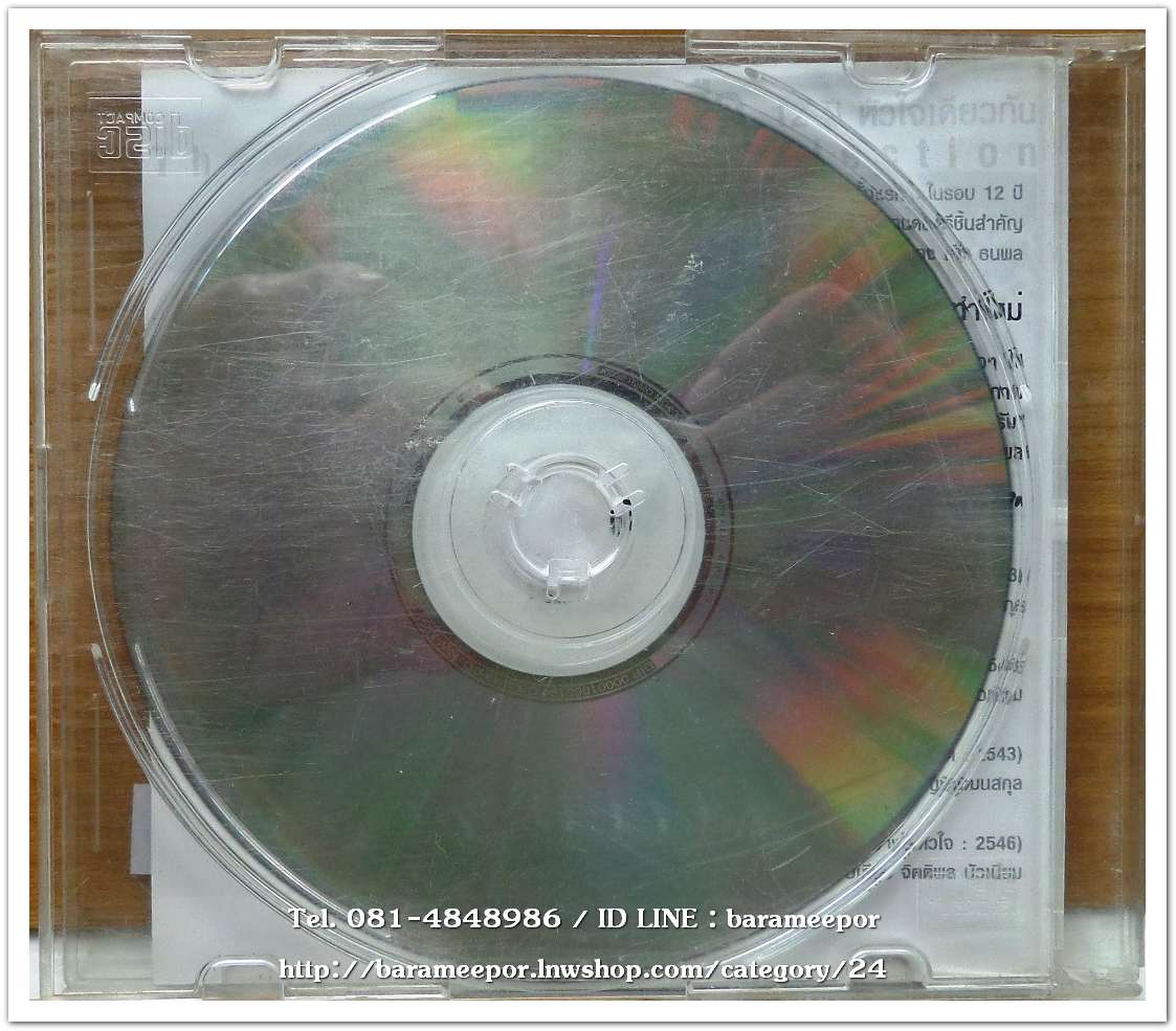 เสือ 12 ปี หัวใจเดียวกัน แผ้นตัด 4 เพลง