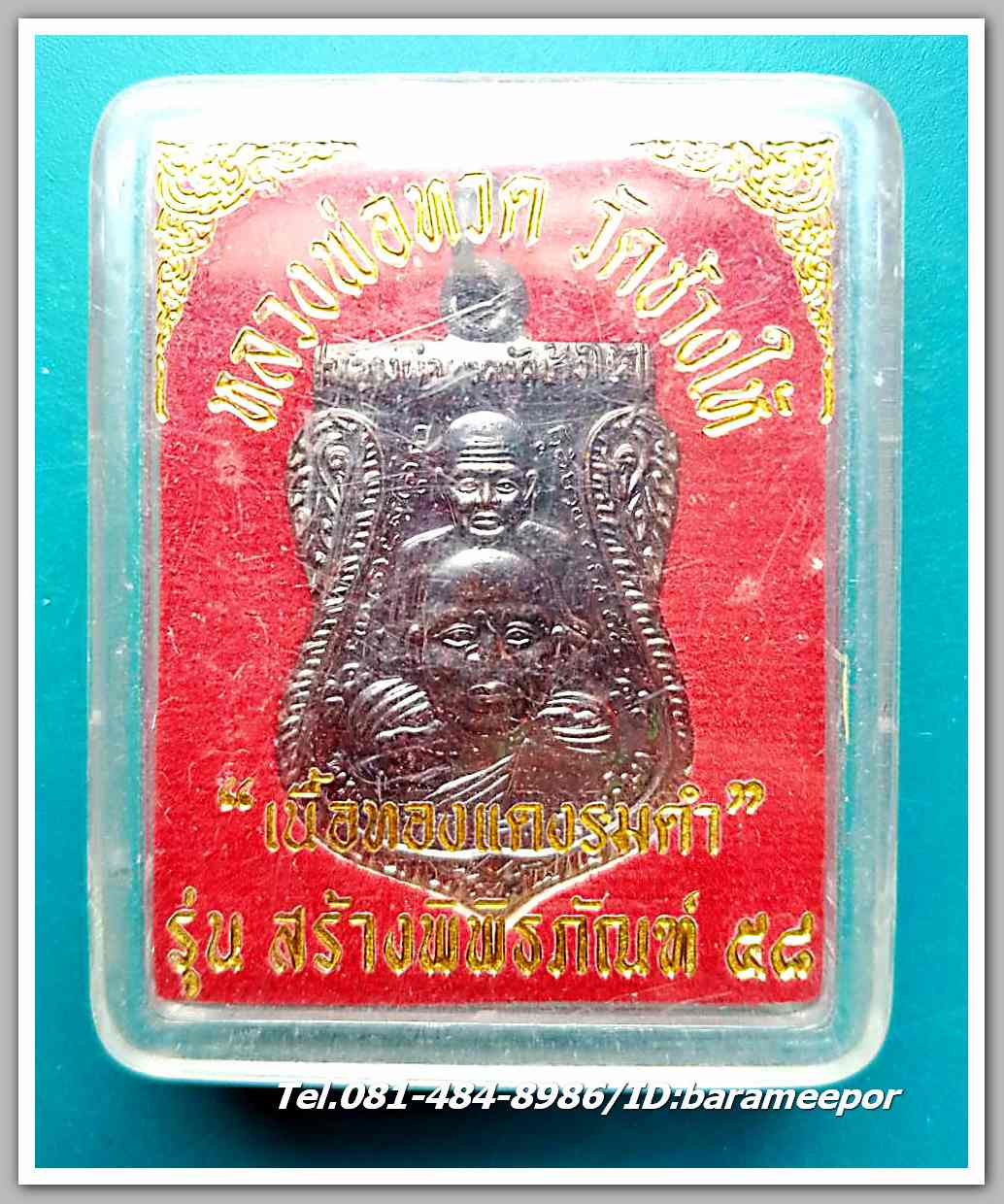หลวงพ่อทวด วัดช้างไห้ รุ่นสร้างพิพิธภัณฑ์ 58 พิมพ์เสมาพุตซ้อน เนื้อทองแดงรมดำ โค๊ต ท.