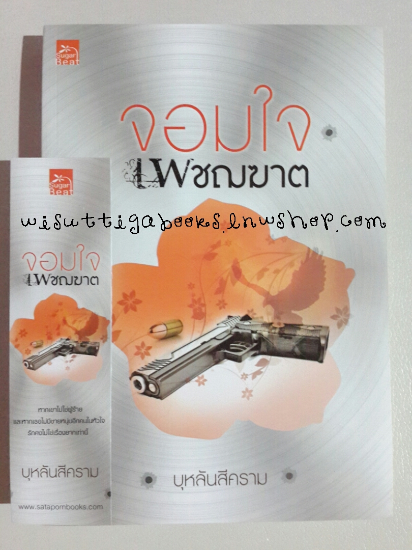 จอมใจเพชฌฆาต โดย บุหลันสีคราม
