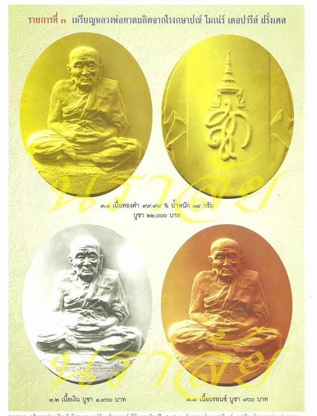 หลวงพ่อทวด รุ่น สก ปี 2544