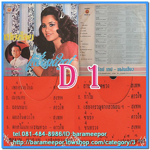 D1-23 แผ่นเสียง เพลงไทยลูกกรุง ดาวใจ ไพจิตร สภาพไม่เคยลงเข็ม สำหรับผู้สะสม จัดให้ยกเซ็ท