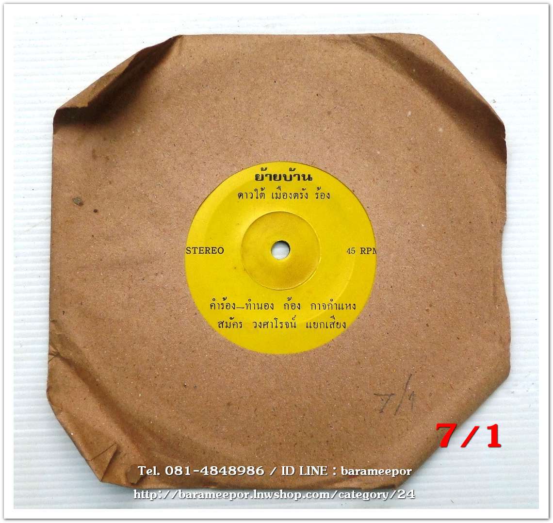 ดาวใต้ เมืองตรัง เพลง ย้ายบ้าน หน้า B.เพลง สงสัยไปมีน้อย