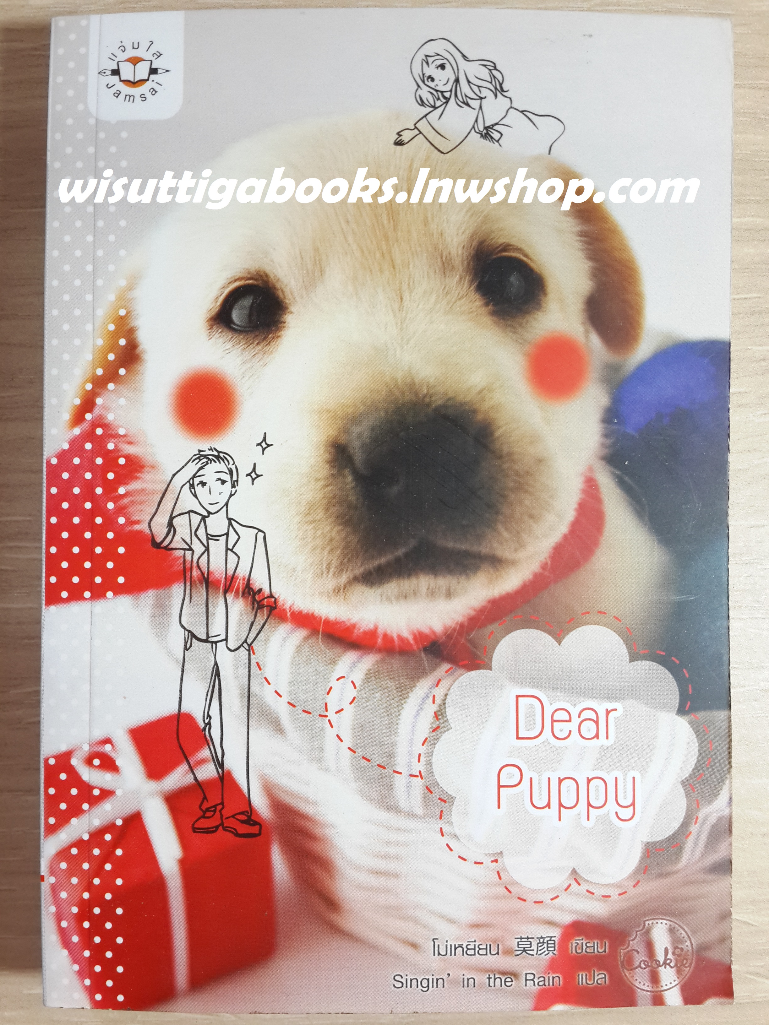 Dear Puppy /โม่เหยียน