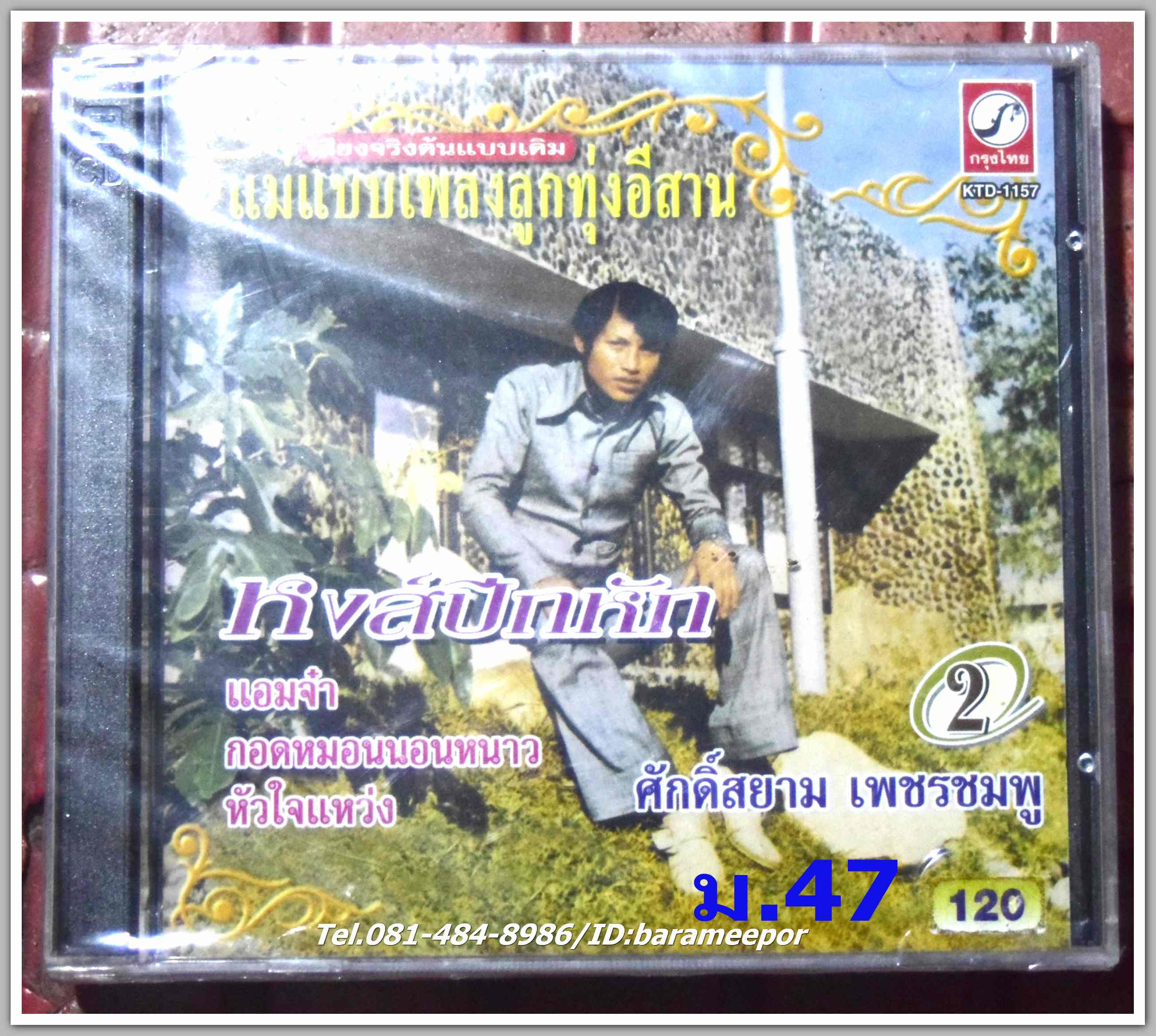 ศักดิ์สยาม เพชรชมพู ชุด หงส์ปีกหัก ต้นฉบับเดิม แม่แบบเพลงลูกทุ่งอีสาน