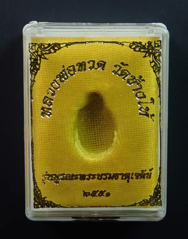 เม็ดแตงหลวงพ่อทวด ปลุกเสกวัดช้างให้ ปัตตานี รุ่นบูรณะพระบรมธาตุเจดีย์ ปี2551 เนื้อนวะโลหะ พร้อมกล่องเดิม