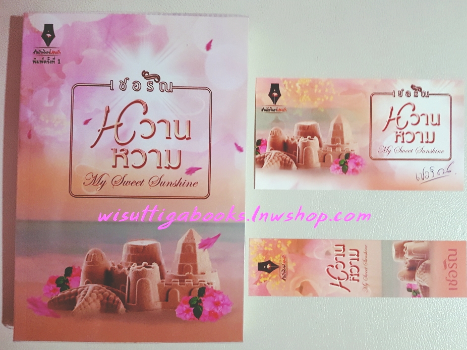 หวานหวาม โดย เชอริณ(อิสย่าห์)