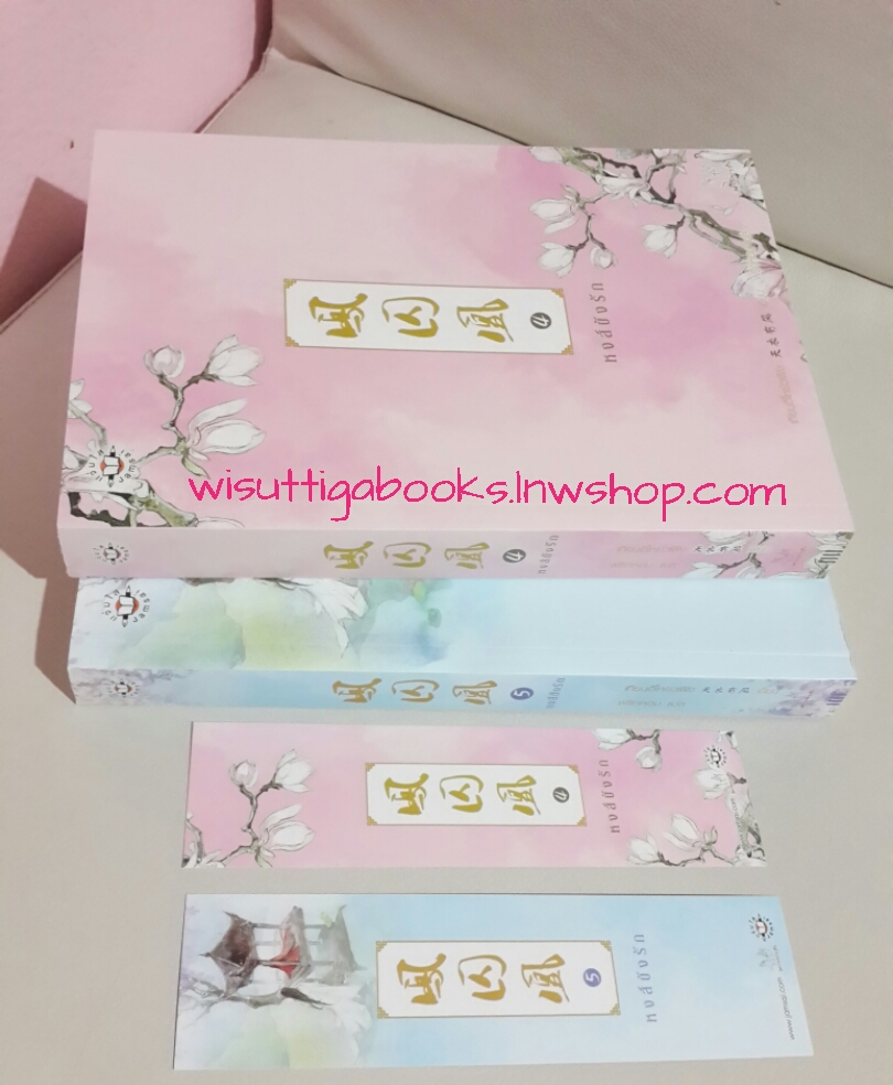 หงส์ขังรัก เล่ม 4+5 โดย เทียนอีโหย่วเฟิง