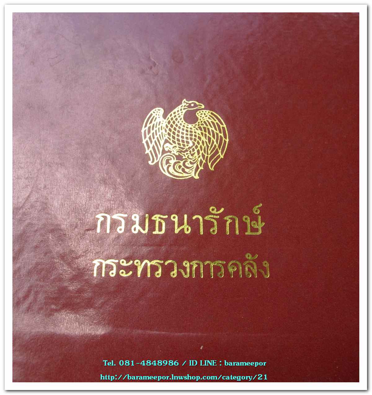 หนังสือ เหรียญกษาปณ์ เหรียญที่ระลึก กรุงรัตนโกสินทร์ พ.ศ.๒๓๒๕-๒๕๒๕ โดย: กรมธนารักษ์ กระทรวงการคลัง