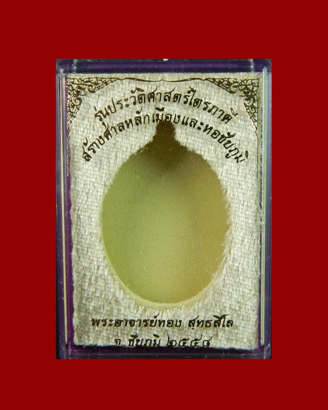 เหรียญห่วงเชื่อมหลวงพ่อทอง วัดพระพุทธบาทเขายายหอม จ.ชัยภูมิ รุ่นประวัติศาสตร์ไตรภาคี สร้างศาลหลักเมืองและหอชัยภูมิ ปี 2558 เนื้อทองแดงมันปู