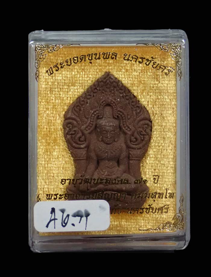 พระยอดขุนพลนครชัยศรี รุ่นอายุวัฒนะมงคล 71ปี พระอาจารย์สัญญา วัดกลางบางแก้ว นครปฐม ปี2560 เนื้อว่านตะกรุดเงิน โรยแร่เหล็กน้ำพี้ ผงตะเคียนและอัญมณี ขนาดพระสูง 3.9 ซ.ม. พร้อมกล่องเดิม
