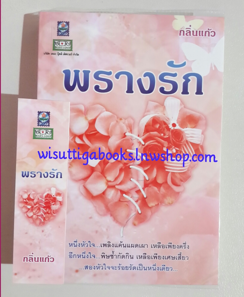 พรางรัก โดย กลิ่นแก้ว
