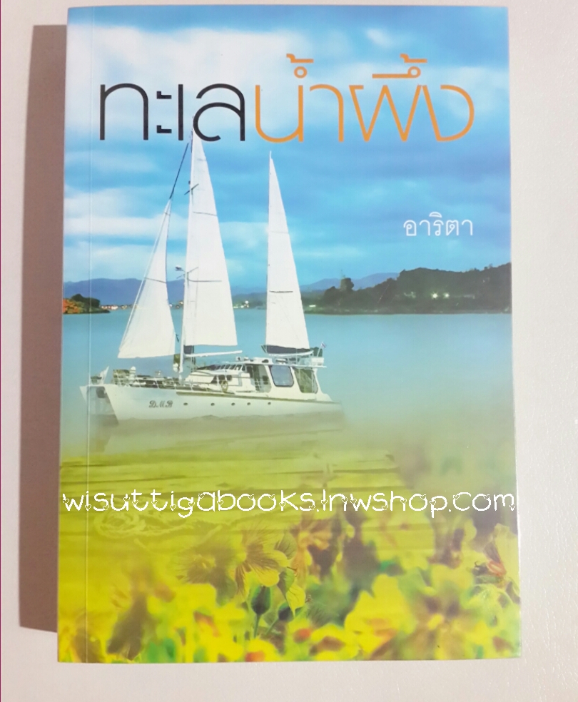 ทะเลน้ำผึ้ง โดย อาริตา