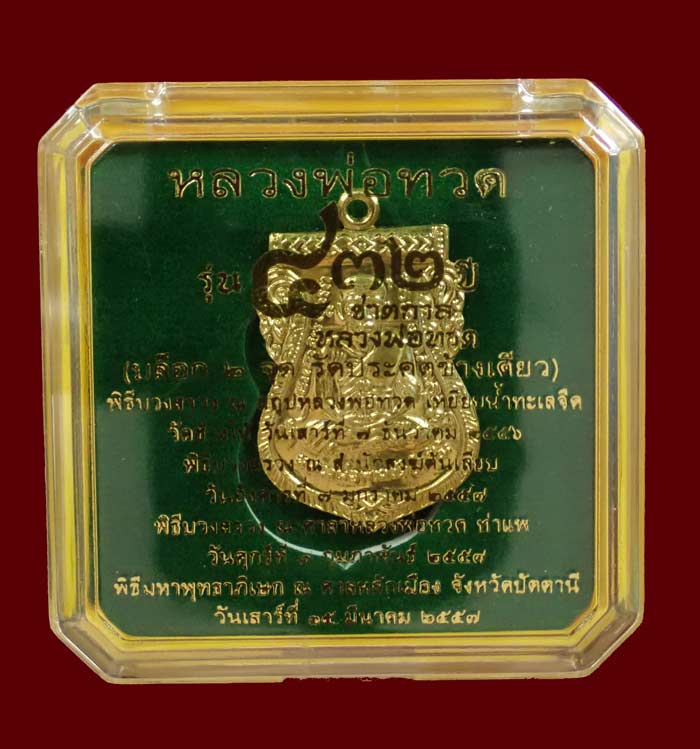 เหรียญเสมาหลวงพ่อทวด รุ่น432ปีชาตกาล ปี2557 บล็อก 2 จุด รัดประคตข้างเดียว เนื้อกระไหล่ทอง ตอกโค๊ต "จ"