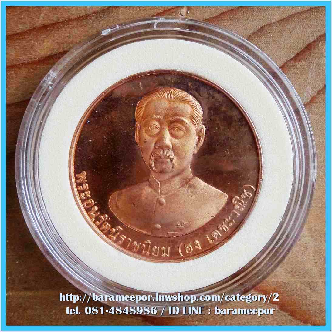 เหรียญเจ้าพ่อยี่กอฮง -ไต้ฮงโจวซือ ที่ระลึกในพิธีเปิด สน.พลับพลาไชย เขต 2 พ.ศ. 2537 เนื้อทองแดงขัดมัน..1