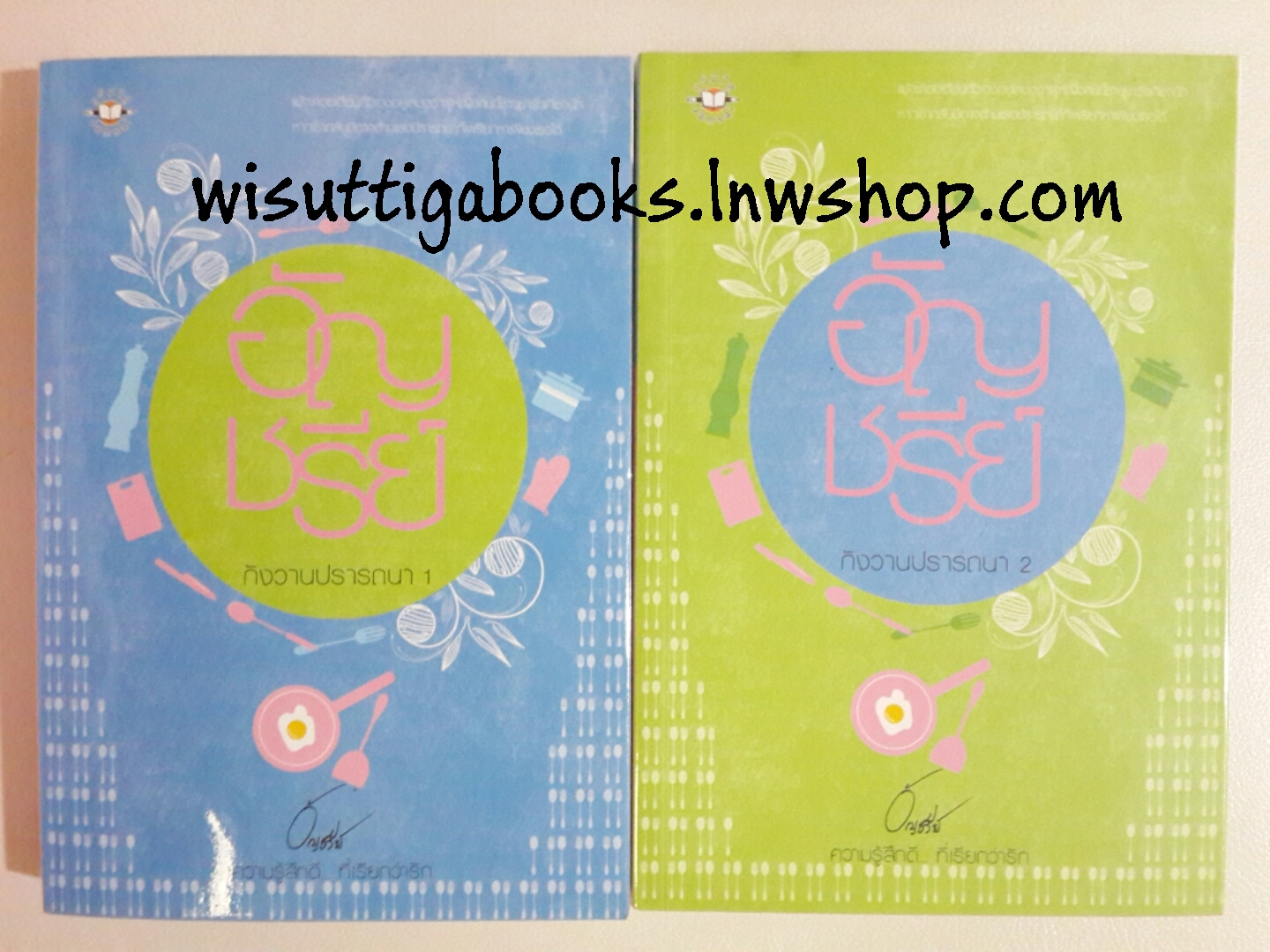 กังวานปรารถนา (2 เล่มจบ) โดย อัญชรีย์