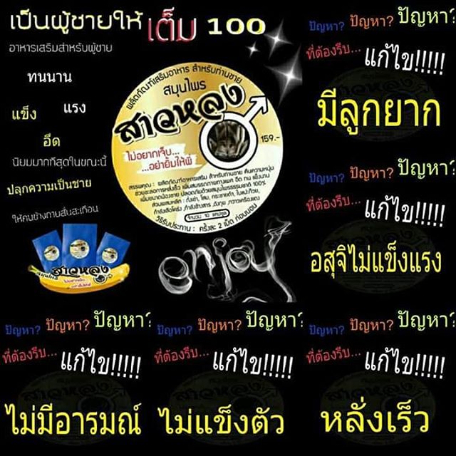 สมุนไพรสาวหลง ผลิตภัณฑ์อาหารเสริม สำหรับท่านชาย