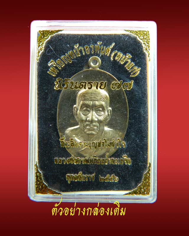 เหรียญหน้าอรหันต์ (หน้าแก่) หลวงพ่อทวด รุ่นนิรันตราย77 ที่ระลึกงานบุญสุขในหัวใจ ปี2556 เนื้อทองสัตตะ (แจกศูนย์กระจายบุญ)
