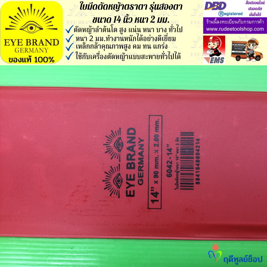 ใบมีดตัดหญ้าตราตา 14 นิ้ว หนา 2 มม. ( รุ่นสองตา Heavy Duty ) EYE BRAND