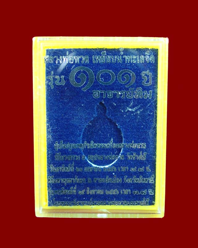 เม็ดแตงหลวงพ่อทวด รุ่น101ปีอาจารย์ทิม วัดช้างให้ เนื้อกะไหล่ทองลงยาสีแดง ปี 2556 (ปลุกเสกศาลหลักเมืองปัตตานี)