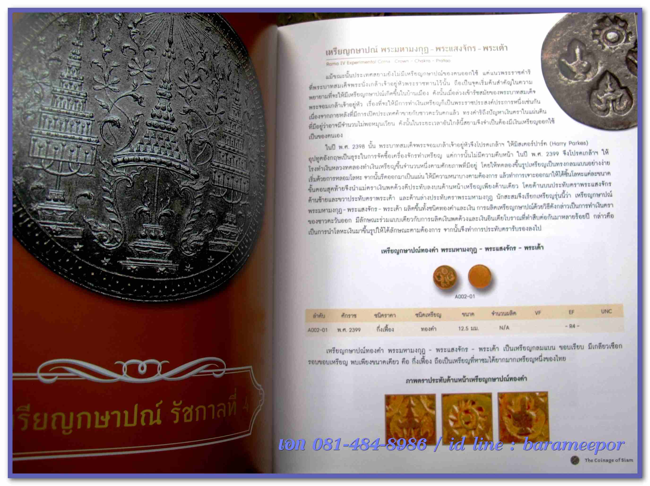 หนังสือ "กษาปณ์เมืองสยาม" The Coinage of Siam คู่มือเหรียญที่ใหม่ล่าสุดตอนนี้ โดยนายแพทย์ไชยยศ พงศ์จารุสถิต